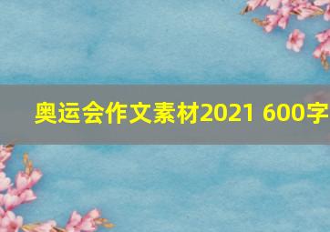 奥运会作文素材2021 600字